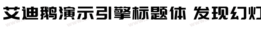 艾迪鹅演示引擎标题体 发现幻灯的力量字体转换